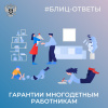 Гарантии многодетным работникам #Блиц-Ответы#