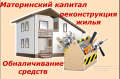 Как получить материнский капитал на реконструкцию частного дома