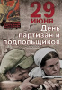 День партизан и подпольщиков в 2025 году: чтим память героев, боровшихся в тылу врага.