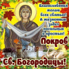 С Покровом Пресвятой Богородицы!