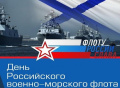 27 июля — День Военно-Морского Флота России! Слава ВМФ!!!