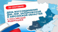 30 сентября в России отмечается памятная дата - День воссоединения Донецкой Народной Республики, Луганской Народной Республики, Запорожской области и Херсонской области с Российской Федерацией