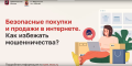 «Безопасные покупки и продажи в интернете: как избежать мошенничества?»