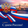 ⁣С Днём России!