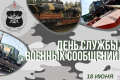 Сегодня 18 июня – День службы военных сообщений