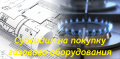 Субсидия на покупку газового оборудования