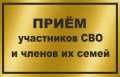 Прокурор района Александр Лукьяненко проведет выездной тематический прием участников СВО, а также членов их семей
