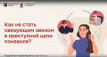 «Как не стать связующим звеном в преступной цепи поневоле?»