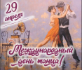 Международный день танца!
