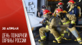 30 апреля — День пожарной охраны России!