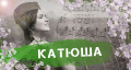 Песня «Катюша»