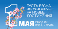 С 1 Мая! 