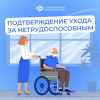 Подтверждение ухода за нетрудоспособным