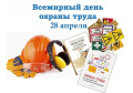 Всемирный день охраны труда