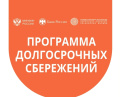 Программа долгосрочных сбережений - путь к уверенному будущему!