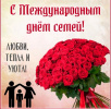 15 МАЯ - Дeнь Семьи