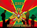 Уважаемые пограничники, ветераны пограничной службы! От всей души поздравляем вас с праздником — Днём пограничника!