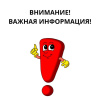 Важная информация!