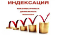 ИНДЕКСАЦИЯ ЕДВ РЕГИОНАЛЬНЫМ ЛЬГОТНИКАМ