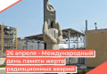Чернобыль – трагедия и подвиг: 39 лет исполняется со дня аварии на Чернобыльской АЭС.