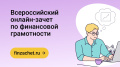 А вы ориентируетесь в финансовых вопросах? Всего за 20 минут можно пройти полный чекап своей финансовой грамотности.