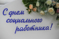 Уважаемые коллеги, от всей души поздравляю вас с профессиональным праздником - С Днём социального работника!