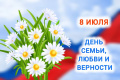 С ДНЁМ СЕМЬИ, ЛЮБВИ И ВЕРНОСТИ !